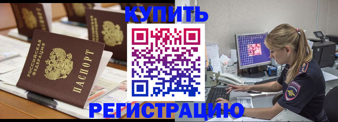 временная регистрация купить в Боготоле